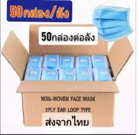 แมสฟ้า ยกลัง 50กล่อง