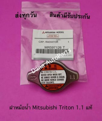 ฝาหม้อน้ำ Mitsubishi Triton 1.1 แท้     พาสนัมเบอร์:MR597126 T