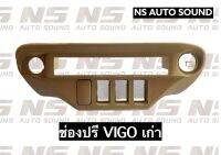 ช่องใส่ปรี สำหรับ TOYOTA VIGO 2005-2011 (สีครีม )