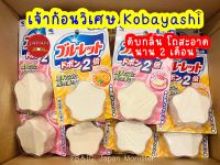 [พร้อมส่ง] เจ้าก้อนวิเศษ Kobayashi ก้อนดับกลิ่นชักโครก ขจัดคราบสกปรก นำเข้าจากญี่ปุ่น ขนาด 120g