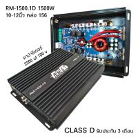 พาวเวอร์1500W CLASS D รุ่น RM-1500.1D ขับเบส 10-12นิ้ว แม่เหล็ก 156/2ก้อน อิ่มๆ แรงๆ รับประกัน 3 เดือน