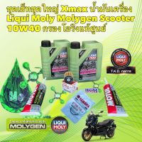 น้ำมันเครื่อง ครบชุดใหญ่ Liqui Moly Molygen Scooter 10W40 Xmax ตามรูปตรงปก