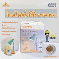 โคมไฟตั้งโต๊ะ พาสเทล LAMPTANขั้ว E27