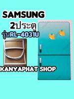 ขอบยางตู้เย็นSAMSUNG 2ประตูรุ่นRT-4031U