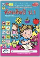 หนังสือเรียน ทัศนศิลป์ ชุดกิจกรรมครบตามตัวชี้วัด ป.1 พว. มีเนื้อหา และแบบฝึกหัด ในเล่มเดียว