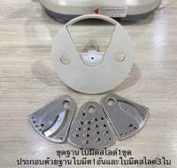 ชุดใบมีดสไลด์พร้อมฐานใบมีด เครื่องเตรียมอาหารวงเด็กซ์ Wongdec Hp1898, smile, starwell