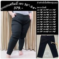 กางเกงสกินนี่คนอ้วน Bigsize เอว 36-54 นิ้ว