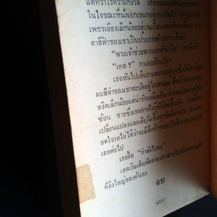 จอมราชันย์-ไอริส-โจแฮนเซ่น-เขียน-กัณหา-แก้วไทย-แปล-450-หน้า-สภาพตามรูป