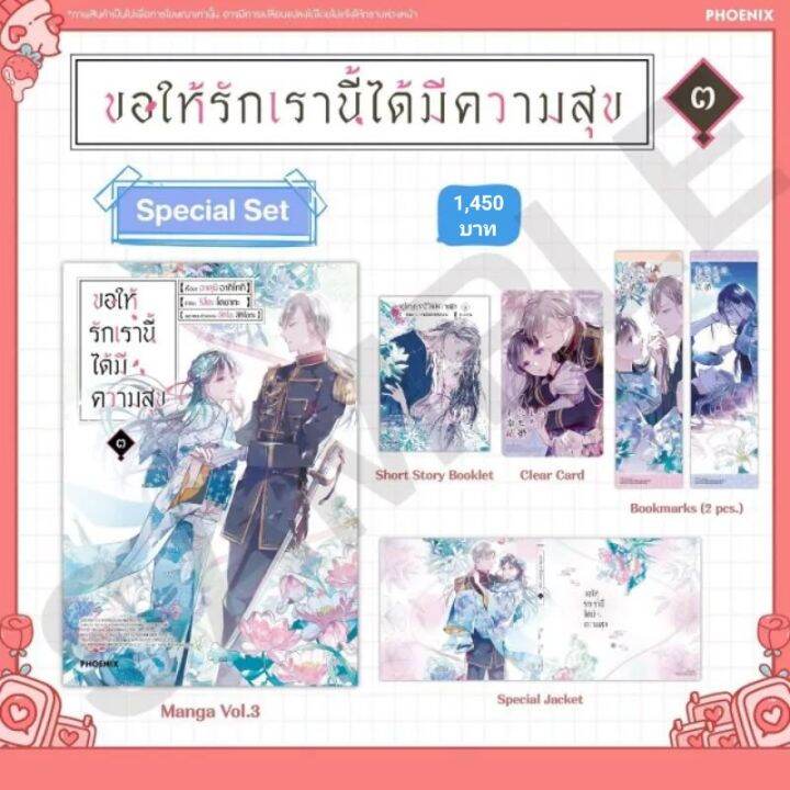 mg-special-set-ขอให้รักเรานี้ได้มีความสุข-เล่ม-1-3-มือ1ในซีล-มีของพร้อมส่ง