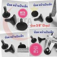 สกรูปรับระดับ น๊อตปรับระดับ หน้าแป้นเล็ก  (มีสินค้าพร้อมส่ง) ขาเกลี่ยวปรับระดับ ปุ่มปรับระดับขาโต๊ะ  Adjustment feet for Table, Desk or Cha