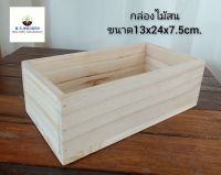 กล่องไม้สน ขนาด 13x24x7.5 ซม.