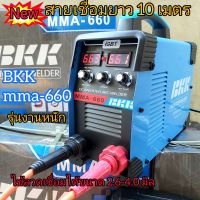 ตู้เชื่อม BKK MMA-660
?รุ่นใหม่ สายเชื่อมยาว 10 เมตร 
✅2 หน้าจอ 3 ปุ่มพิเศษ อัพเกรดใหม่
?อุปกรณ์ครบเซ็ตในกล่อง
✅สายเชื่อมสีส้มยาว 10เมตร ✅สายดิน 3 เมตร พร้อมคีมหนีบลวดอย่างดี
✅หน้ากาก เชื่อม
✅แปรงเคาะ 
✅ถุงมือ
 ?ตู้เชื่อม BKK 660แอมป์
ตู้เชื่อมอินเว