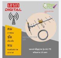 เสาดิจิตอล ยี่ห้อ ANEK รุ่นAU-7E+พร้อมสายRG6 10เมตร ใช้ดูได้หลายจุด ใช้ได้ทั้งภายในและภายนอก