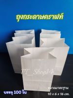 ถุงกระดาษคราฟท์ สีขาว 4*6  ก้นตั้ง ถุงกระดาษ ถุงเฟรนฟราย แพ็คละ 100 ใบ