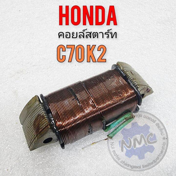 คอยล์สตาร์ท-c70k2-คอยล์สตาร์ท-honda-c70k2-ของใหม่