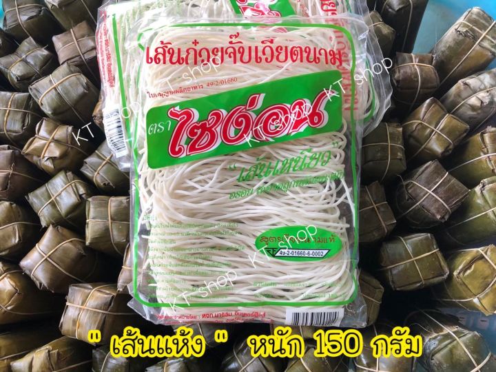 เส้นก๋วยจั๊บแห้ง-ไซง่อน-หนัก-150-กรัม