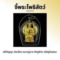 จี้องค์พระโพธิสัตว์สิบหกกร (สีทอง)