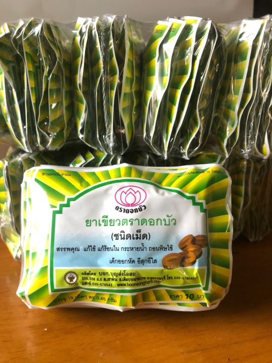 ยาเขียว-ตราดอกบัวชนิดเม็ด-12ซอง