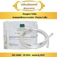 สายออกซิเจน หางปลา ความยาว 2.1 เมตร (Oxygen Tube ออกซิเจน)