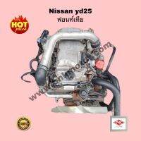 เครื่องยนต์Nissan yd25 ฟอนท์เทีย