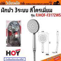 HOY ฝักบัว ชุดฝักบัว ปรับระดับน้ำได้ 3 แบบ รุ่น FJHOF-F3172WS โครเมียม พร้อมส่ง ราคาถูกสุด !!