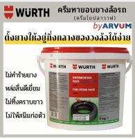 ครีมทาขอบยาง WURTH ครีมทายาง ไขปลาวาฬ สารหล่อลื่น จารบีทายาง 5 กิโลกรัม