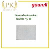 ?ส่งทันที ออกใบกำกับภาษีได้? ไส้กรองอากาศ สำหรับ เครื่องผลิตออกซิเจน Yuwell 8F-3AW 8F-5AW จำนวน 1 ชิ้น Oxygen Concentrator Filter