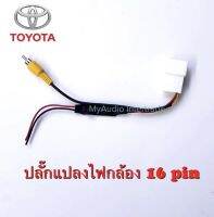 ปลั๊กแปลงไฟกล้อง TOYOTA 16 pin กรณีรถเปลี่ยนวิทยุใหม่ แต่ใช้กล้องเดิม แปลงไฟกล้องจากโรงงาน  แปลงไฟจาก 12V เป็น 6V