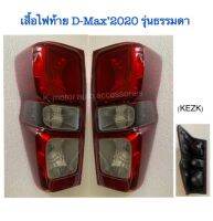 เสื้อไฟท้าย D-Max’2020 รุ่นธรรมดา (เฉพาะโคม) งานเทียบเท่าแท้ สินค้าคุณภาพ มาตรฐานโรงงาน A+ (กรุณาระบุข้างที่ต้องการมาด้วย)