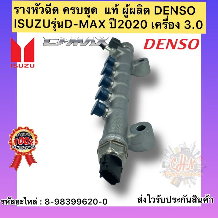 รางหัวฉีด-ครบชุด-แท้-ดีแมกซ์-2020-รหัสอะไหล่-8-98399620-0-ยี่ห้อisuzuรุ่นd-max-ปี2020-เครื่อง-3-0-ผู้ผลิตdenso