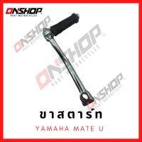 ขาสตาร์ท YAMAHA MATE-U / ยามาฮ่า เมทยู