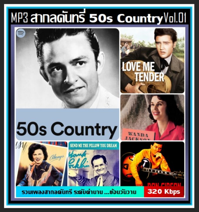 usb-mp3-สากลคันทรี่ยุค-50s-country-vol-01-เพลงสากล-เพลงดังระดับตำนาน-เพลงเก่าเราฟัง-แฟลชไดร์ฟ-ลงเพลงพร้อมฟัง-75-เพลง-320-kbps