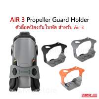 ??(พร้อมส่ง) ที่ยึดใบพัดสำหรับ Air 3 สายรัด ตัวล็อคใบพัด Propeller guard holder for Air 3