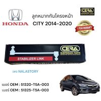 ลูกหมากกันโครงหน้า HONDA CITY 2914 - 2020 1 คู่ BRAND CERA เบอร์ OEM: 51320 - T5A - 003 เบอร์ OEM: 51325 - T5A - 003 รับประกันคุณภาพผ่าน 100,000 กิโลเมตร แข็งแรง ทนทาน