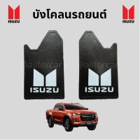 บังโคลนรถยนต์ Isuzu (1 คู่) บังโคลนisuzu บังโคลน ดีแม็ก กันโคลน บังโคลนหน้าdmax บังโคลนหลัง dmax