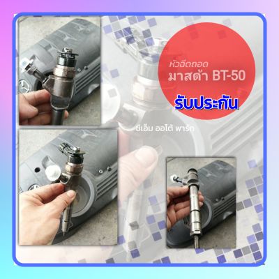 ต้นหัวฉีดฟอร์ดเรนเจอร์ BT-50