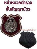 หน้าหมวกเบเล่ต์ตำรวจ ขอบเงิน