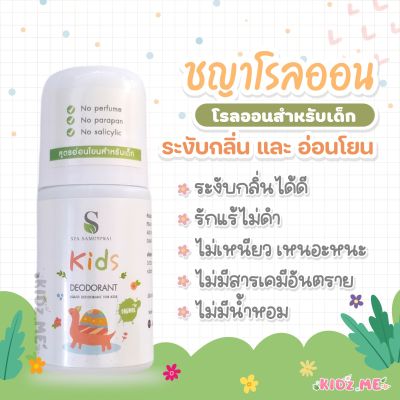 SYA Kids Deodorant โรลออนระงับกลิ่นกาย สูตรอ่อนโยนสำหรับเด็ก