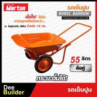 รถเข็นปูนล้อคู่ (สีส้ม) MARTON รุ่น ล้อยางตัน 12”