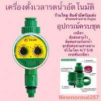 เครื่องตั้งเวลา รดน้ำอัตโนมัติ ยี่ห้อFujin(หมุน) (สินค้านี้มี”ดีลซื้อเพิ่มราคาพิเศษ”กดด้าน⬇️)