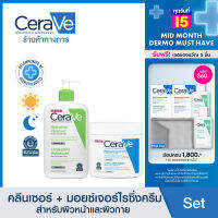 [เซตสุดคุ้ม] เซราวี CERAVE Hydrating Cleanser คลีนเซอร์ทำความสะอาดผิวหน้า473ml และ Moisturizing Cream ครีมบำรุงผิว 454ml