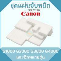 แผ่นซับหมึก Canon Pixma G1000,2000,3000,4000 ชุด 4 ชิ้น พร้อมวิดีโอตัวอย่างการเปลี่ยน