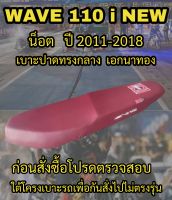 เบาะเอกนาทองรุ่น WAVE 110 i NEW น็อต ปี 2012-2018 ปาดทรงกลาง เอกนาทอง NA-THONG สีแดงเลือดหมู