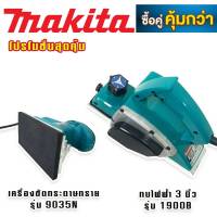 จับคู่ makita &amp;gt; กบไฟฟ้า 3 นิ้ว รุ่น  1900B + เครื่องขัดกระดาษทราย แบบสั่นยาว รุ่น  9035 ทนทานสินค้าเกรดเอ