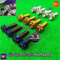 น็อตสเตพักเท้าหลัง Honda Ls  มี3สี เลส ทอง ไทเท(ราคาต่อ 4 ตัว) สินค้าสวยงามตามรูปภาพ