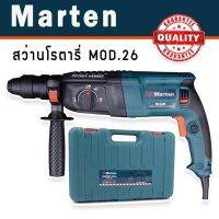 สว่านโรตารี่ MARTEN รุ่น Mod.26 สว่าน 3 ระบบ ขนาด 26 มม.  



รายละเอียดสินค้า
- สว่านโรตารี่ Marten 8 หุน
- สว่านโรตารี่ขนาด 26 มม. มาพร้อมกระเป๋าจัดเก็บอย่างดี พกพาสะดวก
- ใช้ได้ทั้งงานไม้ งานปูน และงานเหล็ก
- มี 3 ร