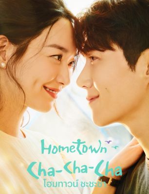 DVD โฮมทาวน์ ชะชะช่า Hometown Cha Cha Cha : 2022 #ซีรีส์เกาหลี - โรแมนติก
(ดูพากย์ไทยได้-ซับไทยได้)