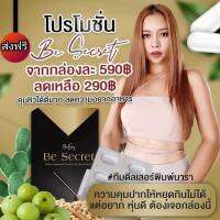 ส่งฟรี ✅️ Be Secret บีซีเคร็ท