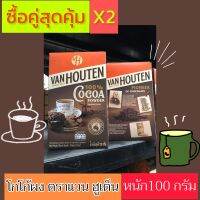 ♨️โกโก้ผง ตราแวน ฮูเต็น ✅จัดแพ็คคู่x2 คุ้มราคา(VAN HOUTEN 100% Cocoa) ♨️เข้มข้น ?หอม รสชาติดี หนัก 100 กรัม ?จัดส่งไว วันต่อวัน??