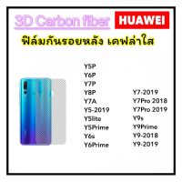 ฟิล์มหลัง Kevlar เคฟล่า For Huawei Y5P Y6P Y7P Y8P Y7A Y5-2019 Y5lite Y5Prime Y6s Y6Prime Y7-2019 Y7Pro 2018/2019 Y9s Y9Prime Y9-2018 Y9-2019 เคลปล่าใส คาร์บอน Carbon Fiber